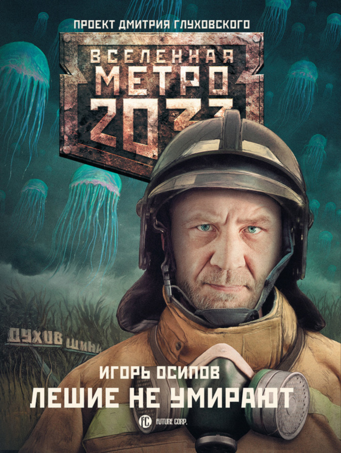 Обложка книги «Лешие не умирают»