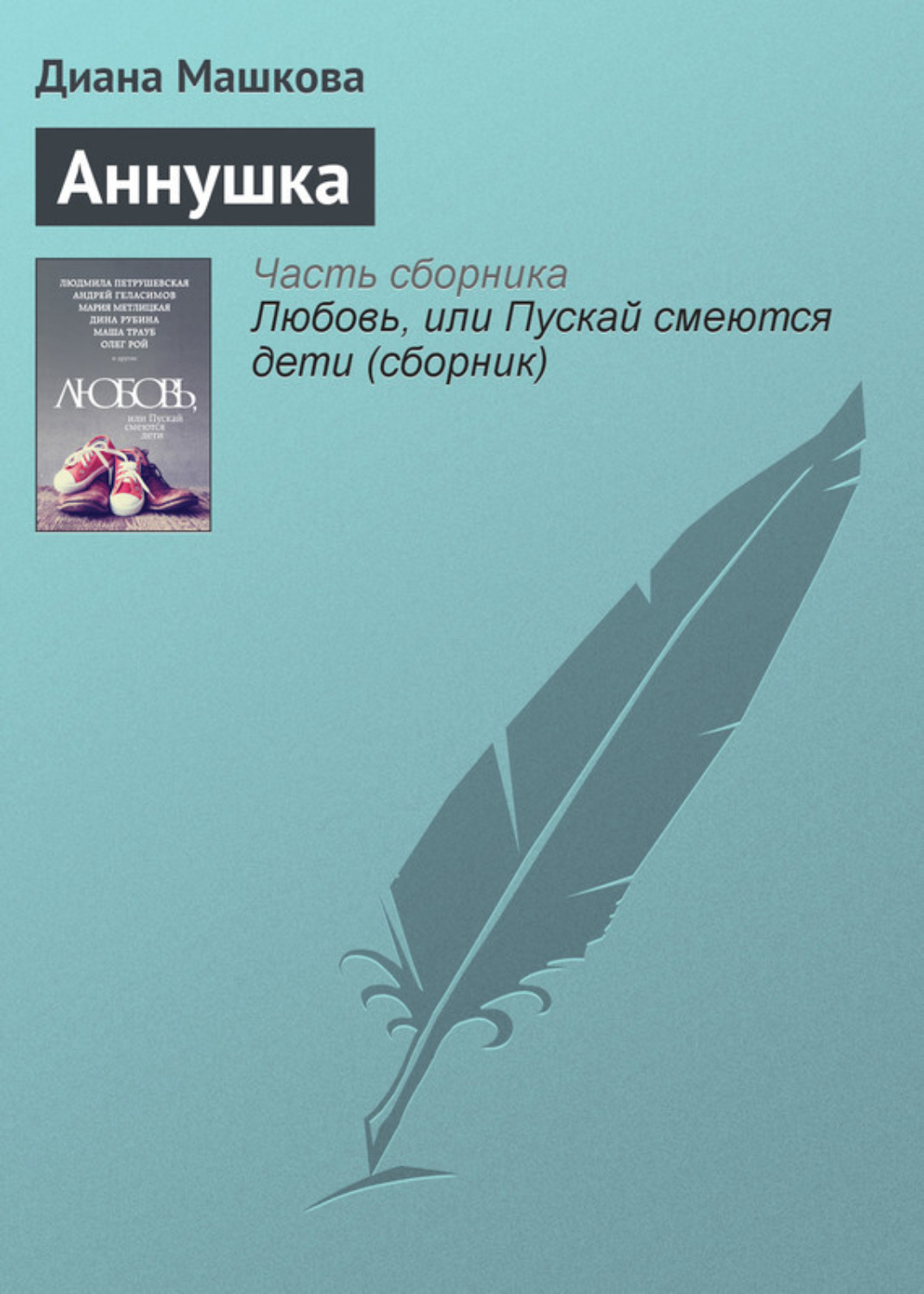 Обложка книги «Аннушка»