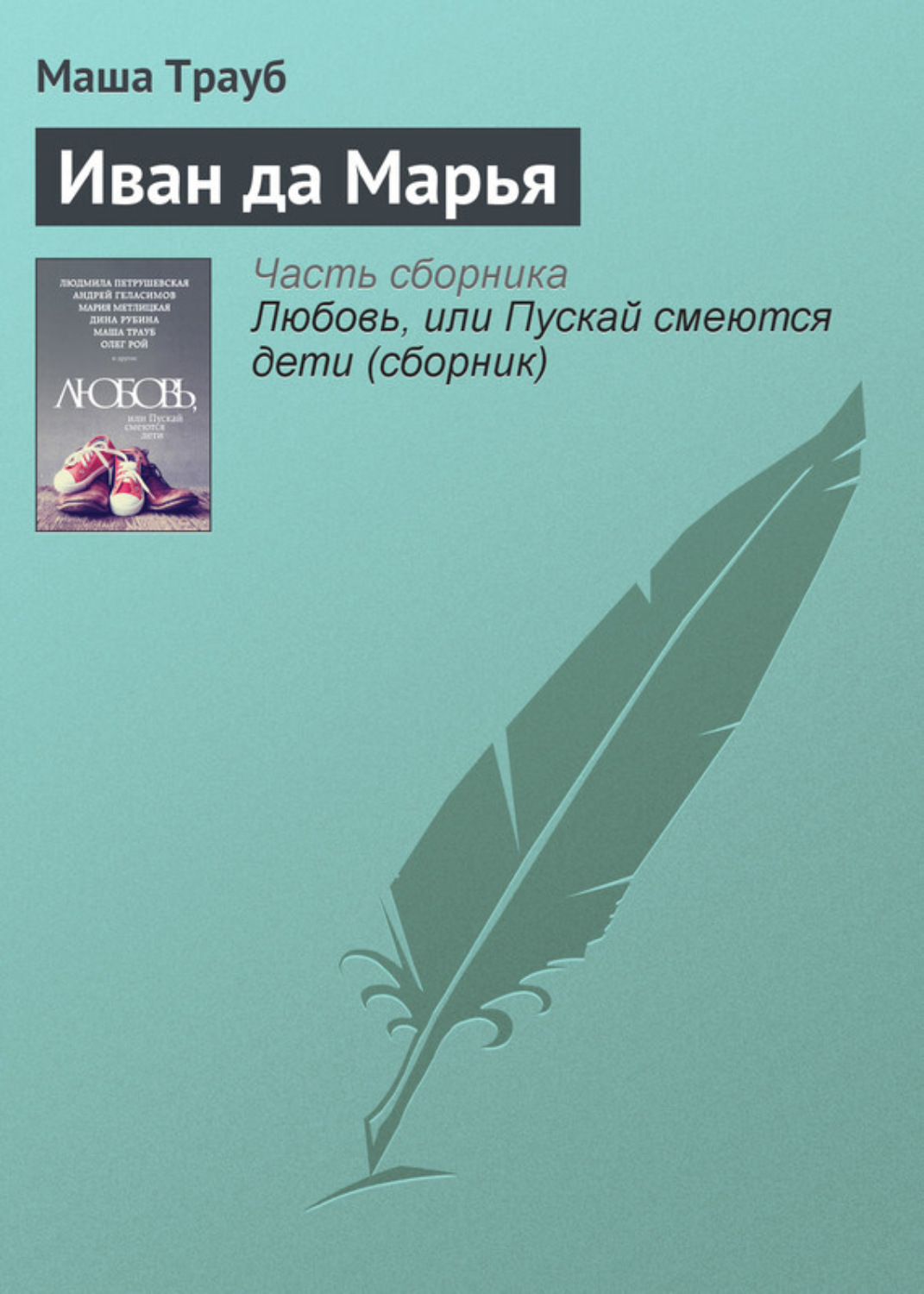 Обложка книги «Иван да Марья»