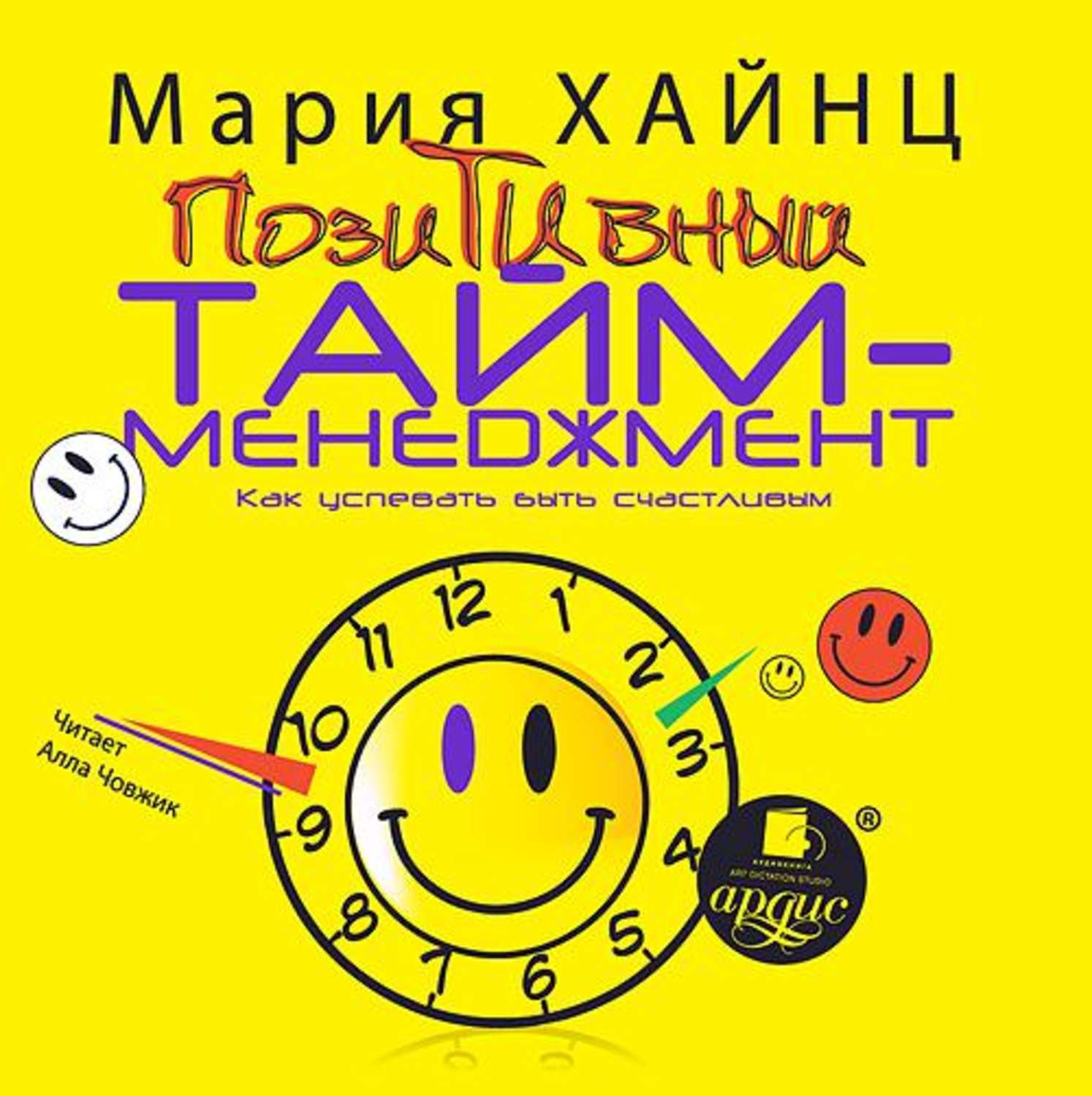 Обложка книги «Позитивный тайм-менеджмент. Как успевать быть счастливым»