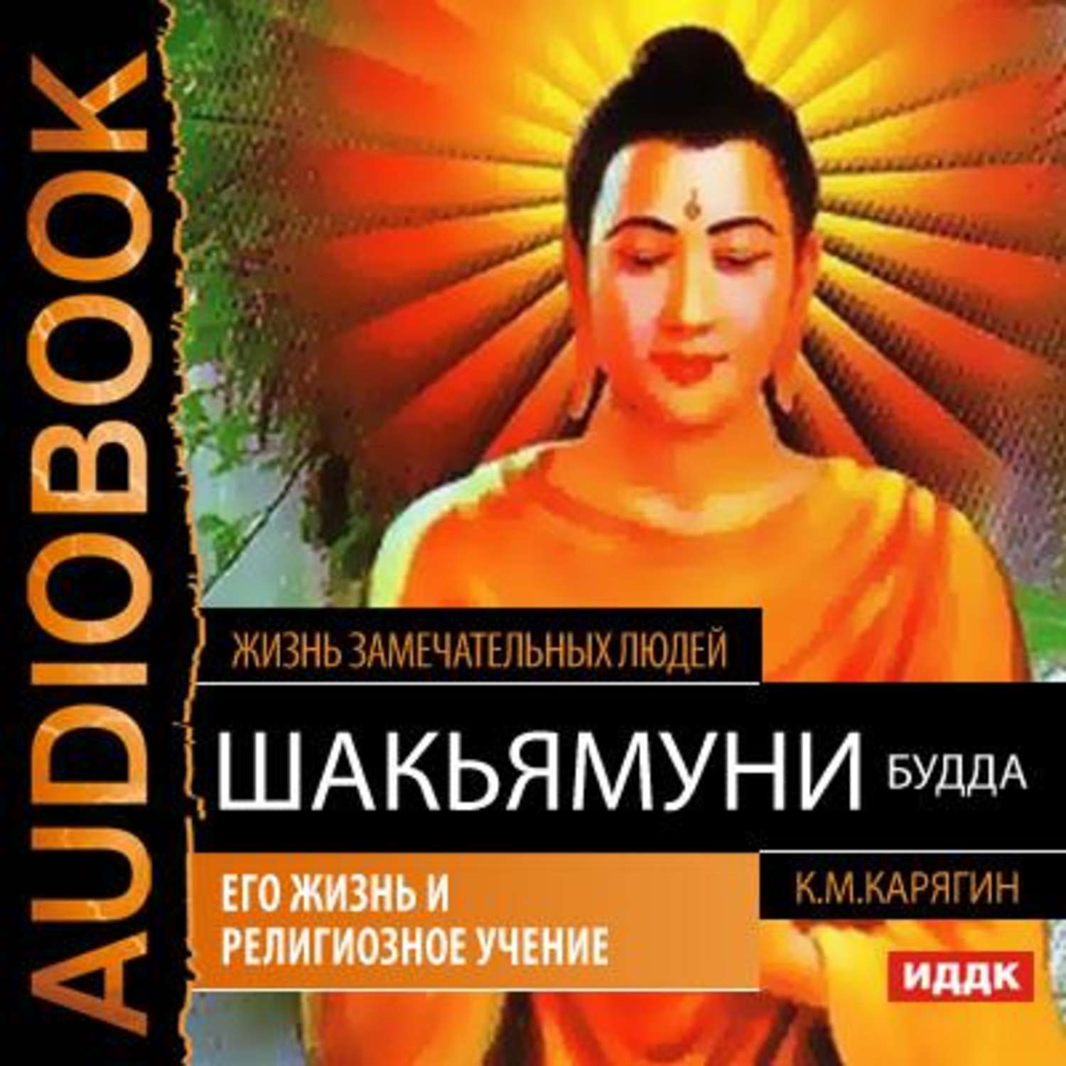 Обложка книги «Шакьямуни (Будда). Его жизнь и религиозное учение»