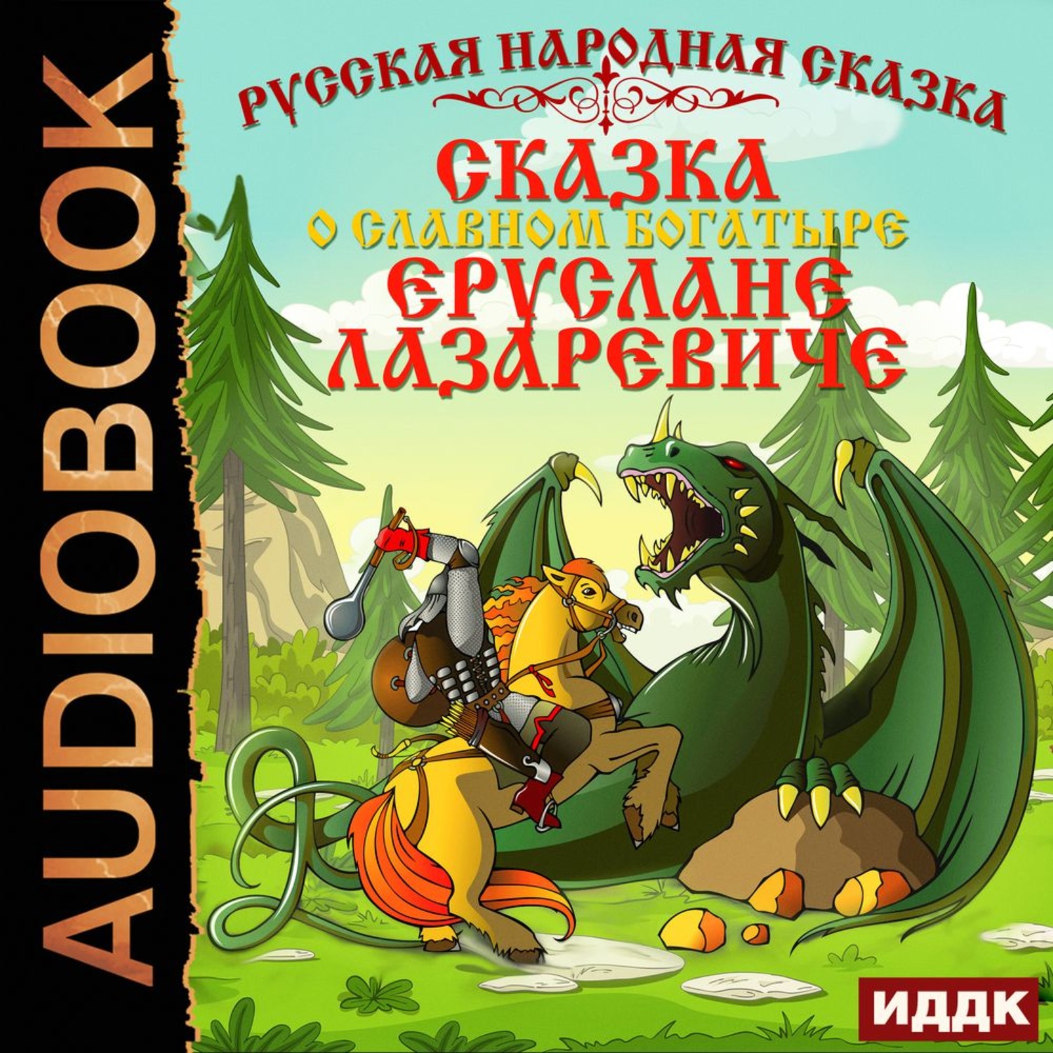 Обложка книги «Сказка о славном богатыре Еруслане Лазаревиче»