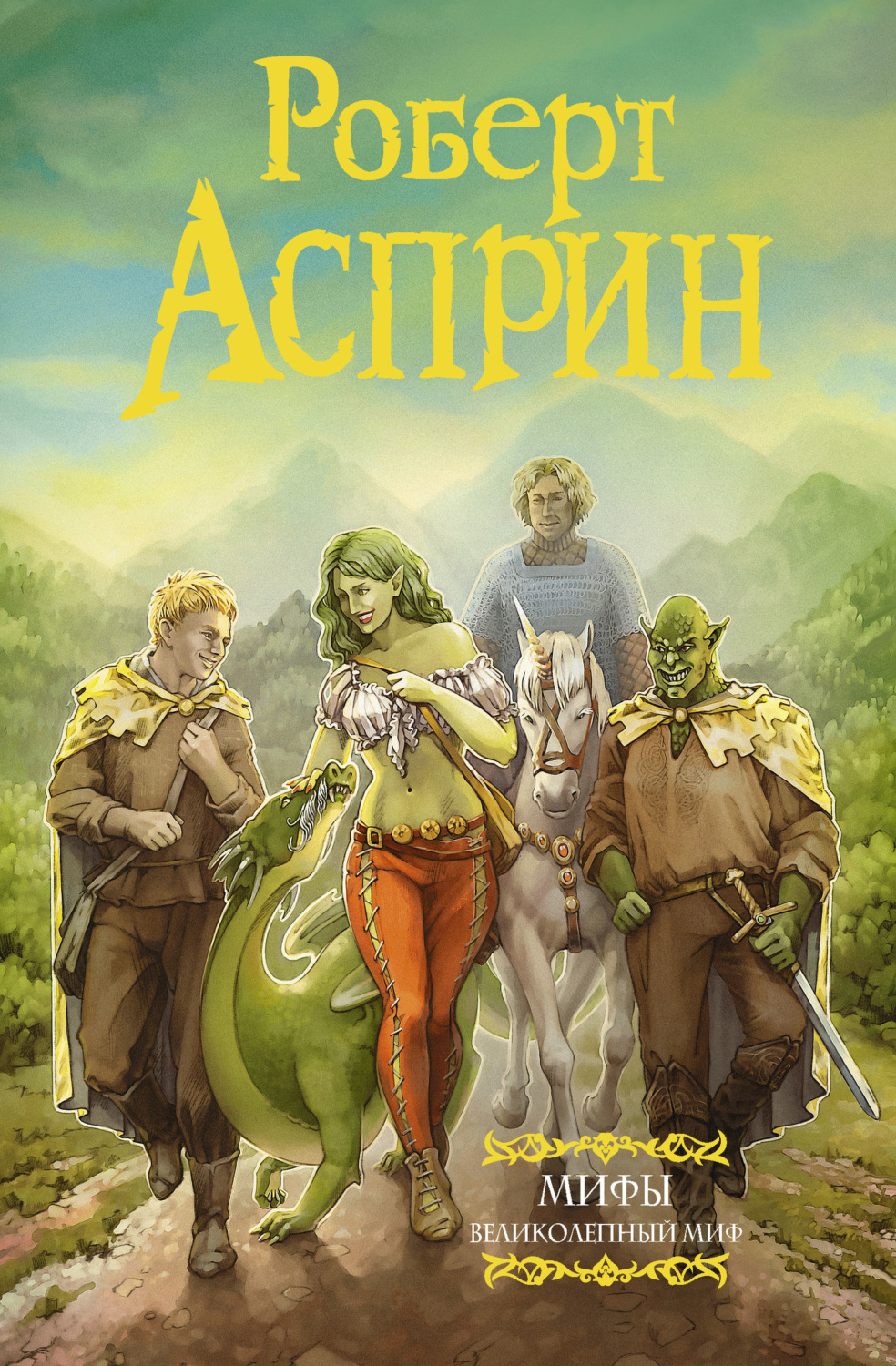 Обложка книги «МИФЫ. Великолепный МИФ»