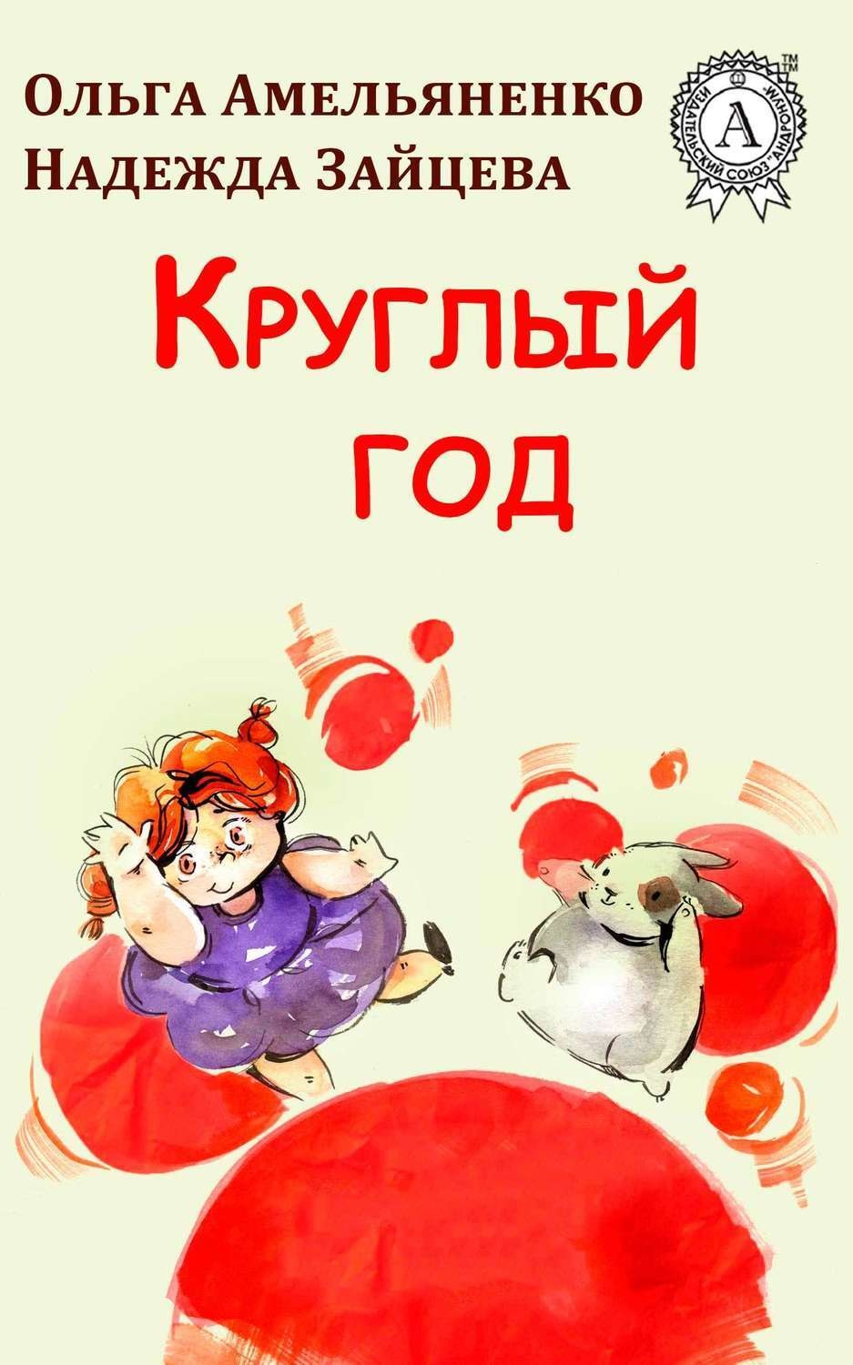 Обложка книги «Круглый год»