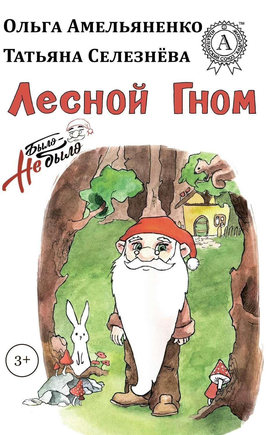 Обложка книги «Лесной гном»