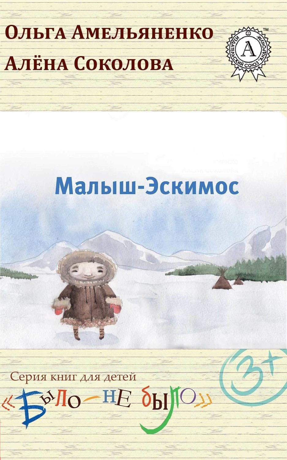 Обложка книги «Малыш-Эскимос»