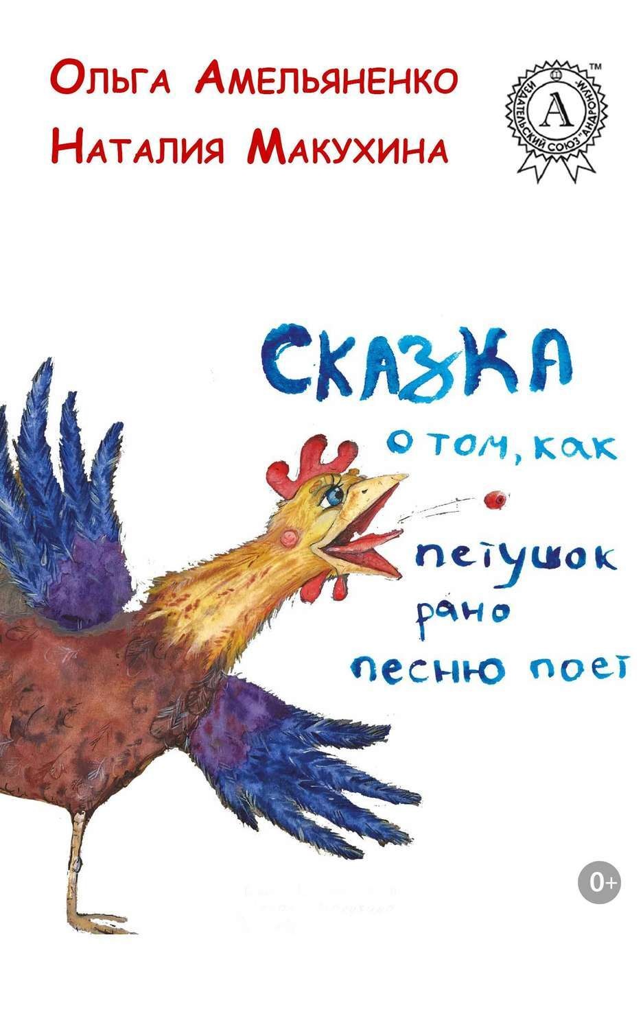 Обложка книги «Сказка о том, как петушок рано песню поет»