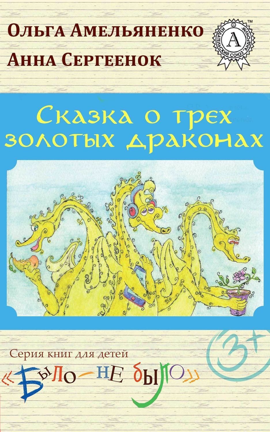 Обложка книги «Сказка о трех золотых драконах»