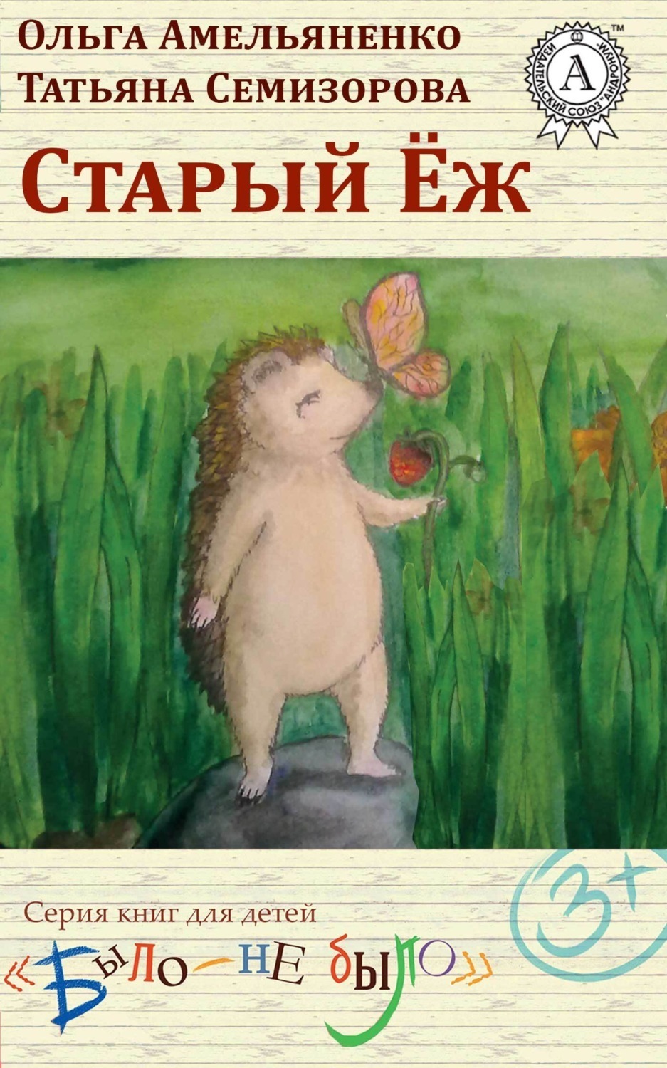 Обложка книги «Старый еж»