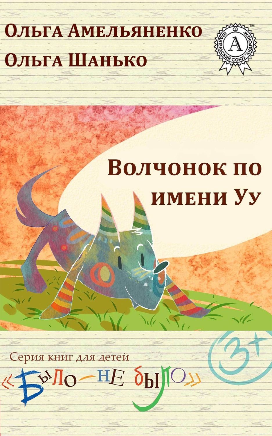 Обложка книги «Волчонок по имени Уу»