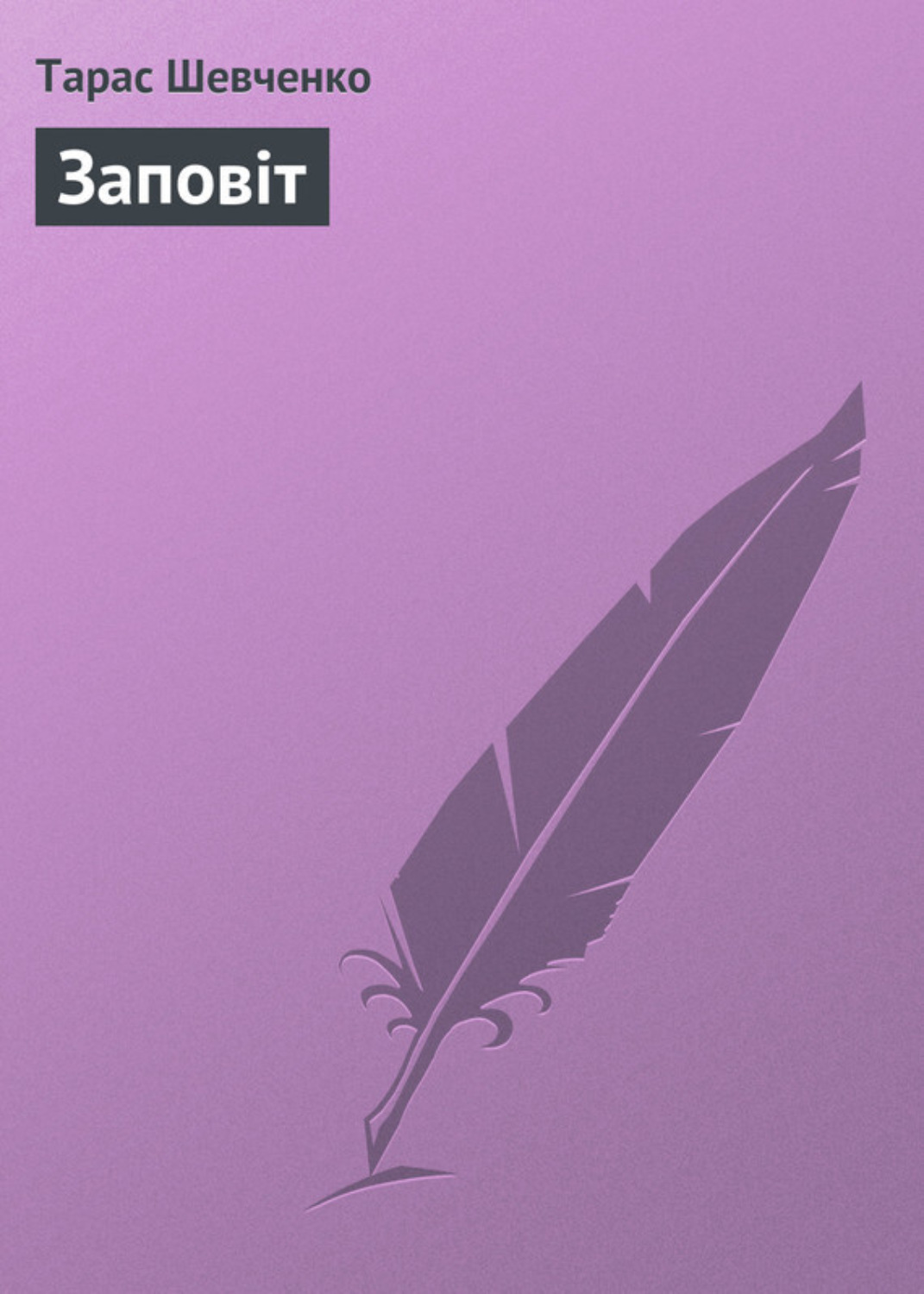 Обложка книги «Заповіт»
