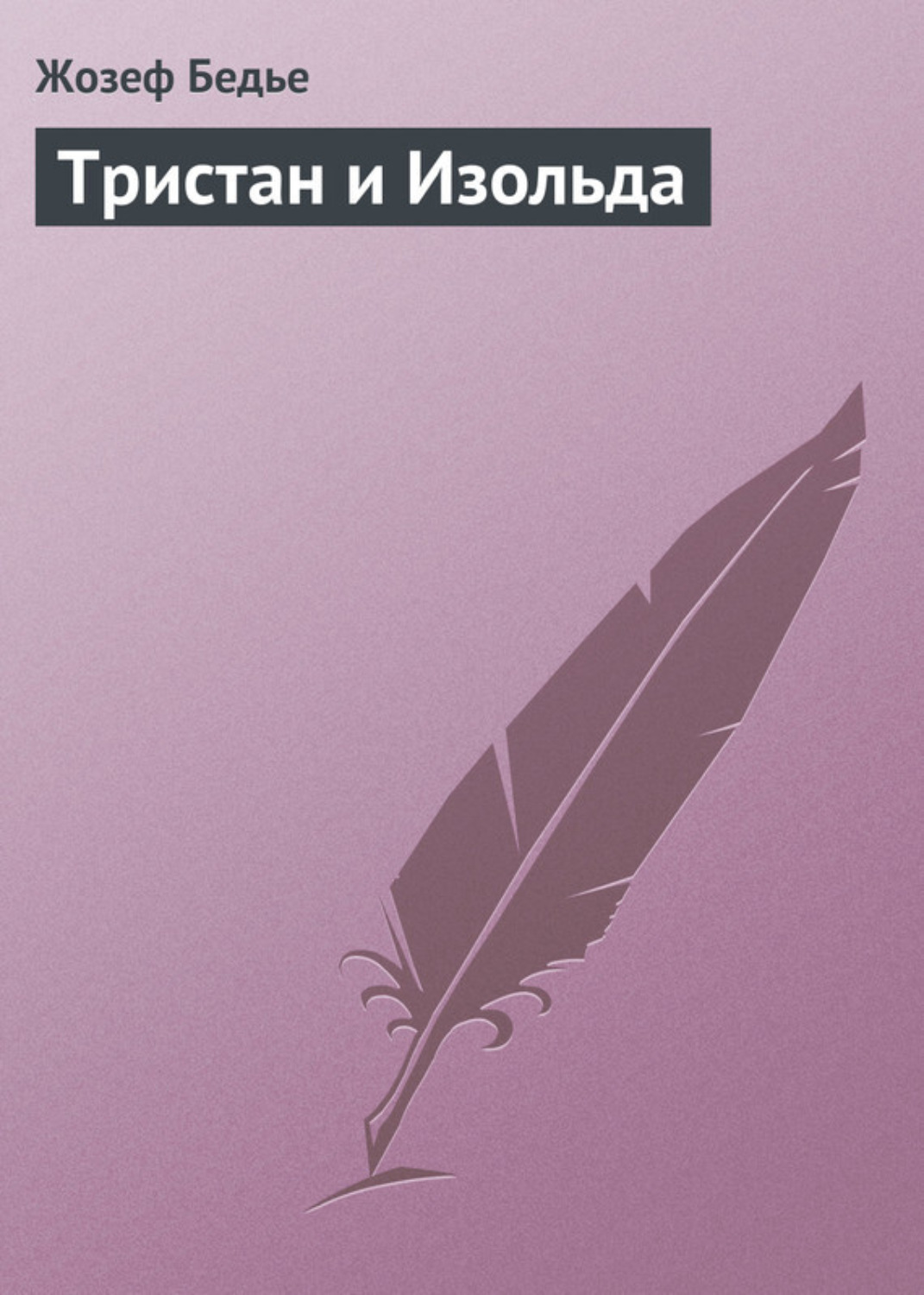 Обложка книги «Тристан и Изольда»