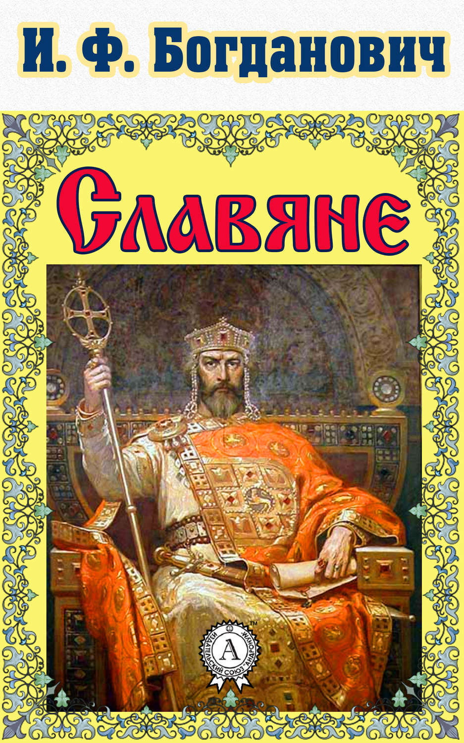 Обложка книги «Славяне»