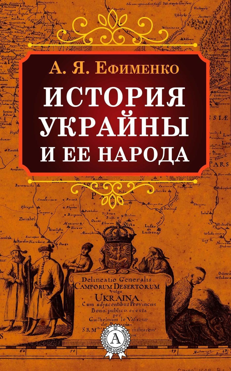 Обложка книги «История Украйны и ее народа»