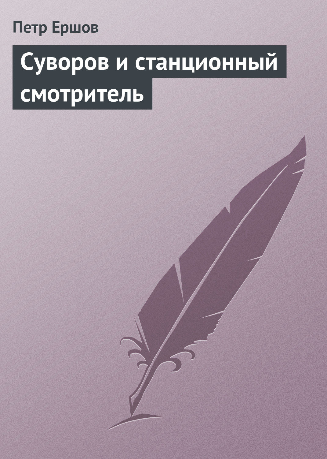 Обложка книги «Суворов и станционный смотритель»