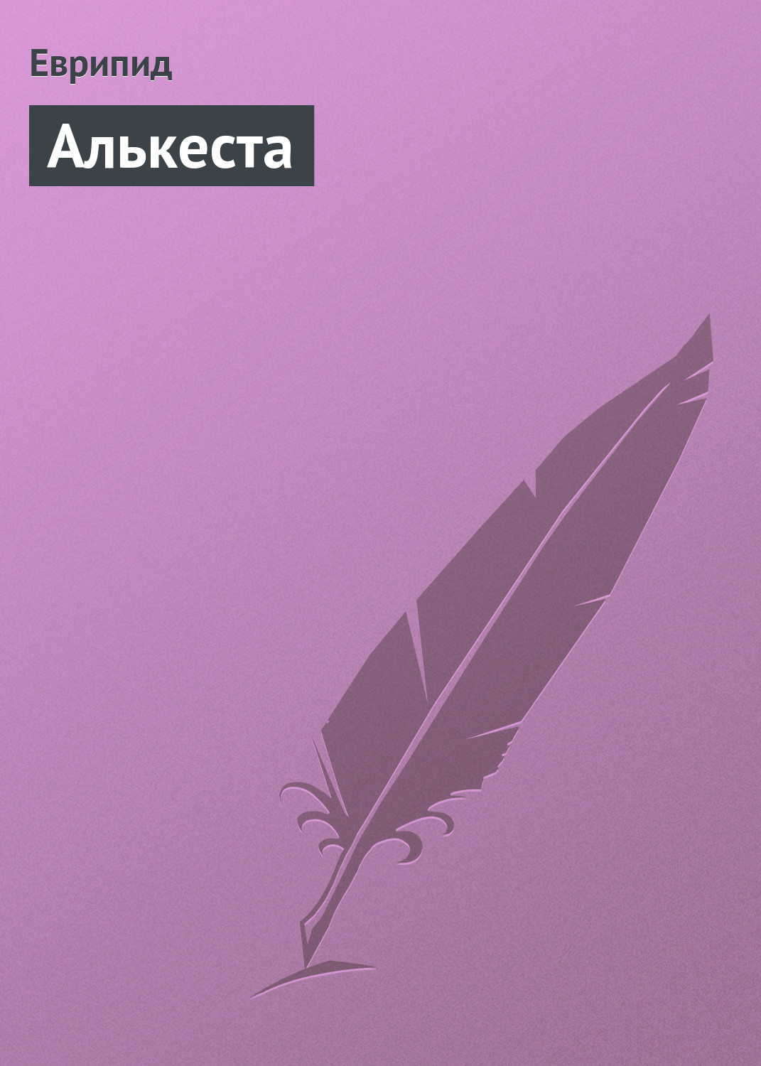 Обложка книги «Алькеста»