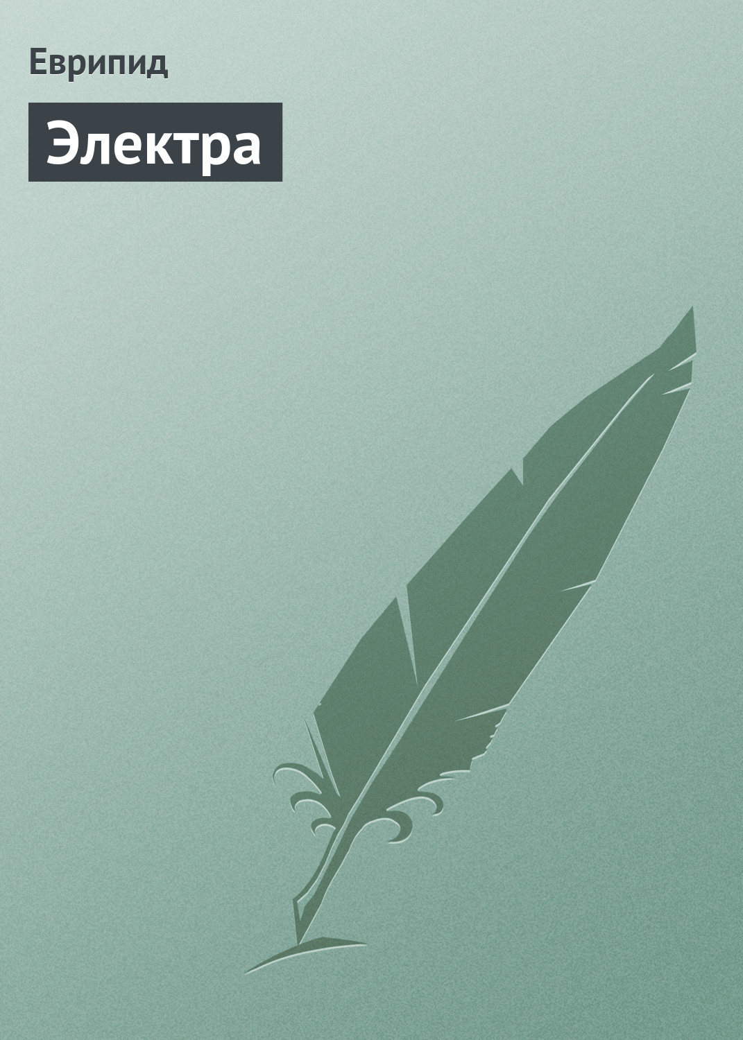 Обложка книги «Электра»
