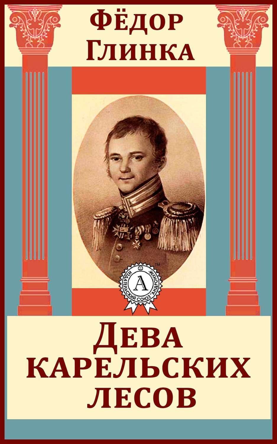 Обложка книги «Дева карельских лесов»