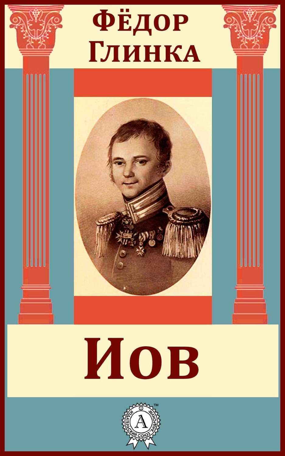 Обложка книги «Иов»