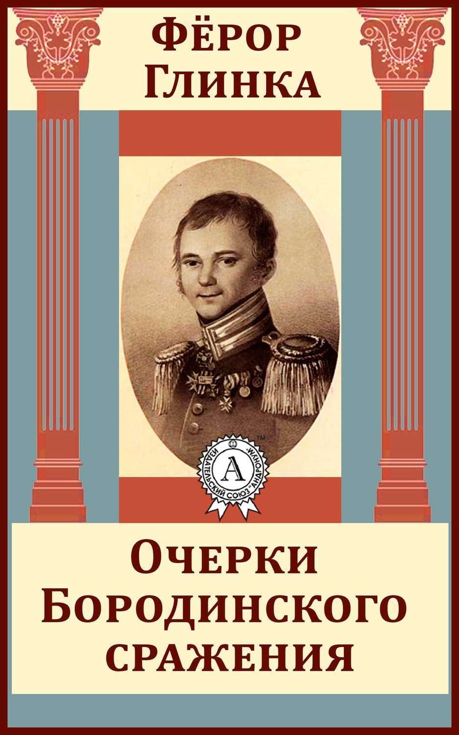 Обложка книги «Очерки Бородинского сражения»