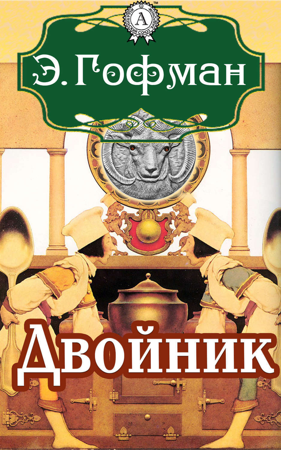 Обложка книги «Двойник»