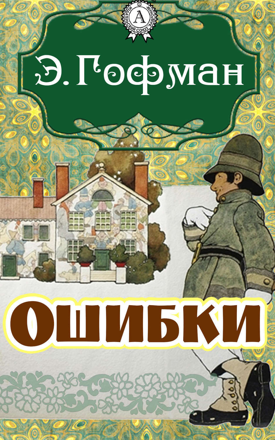Обложка книги «Ошибки»