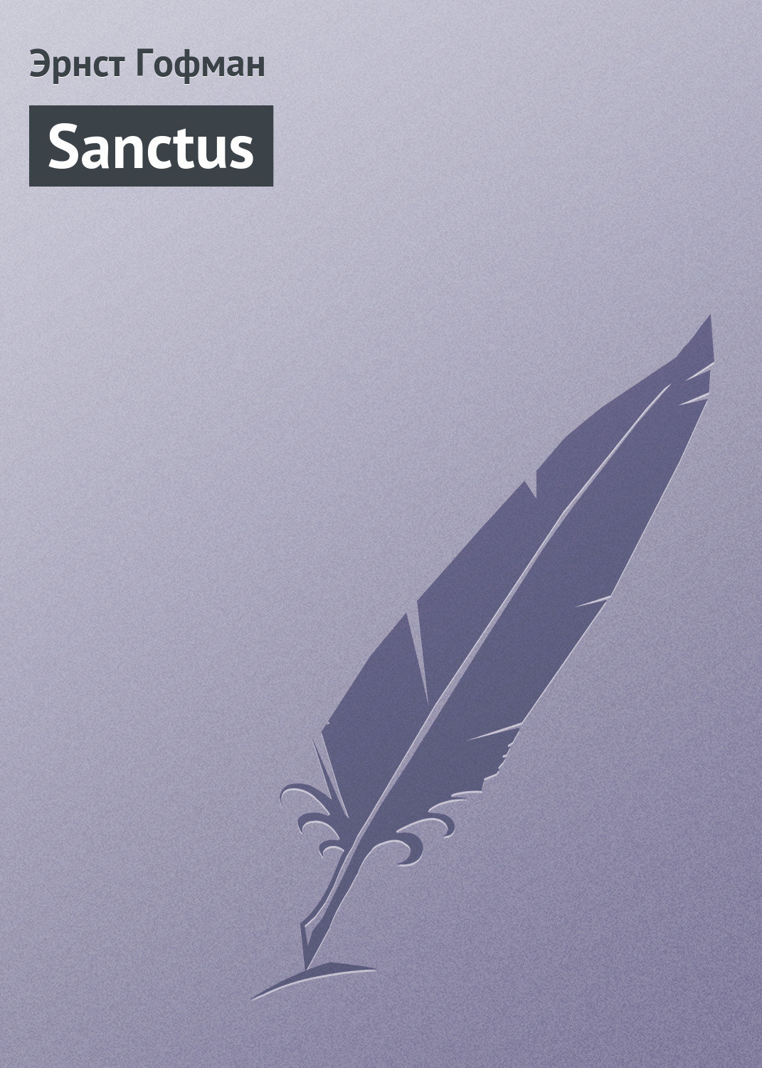 Обложка книги «Sanctus»