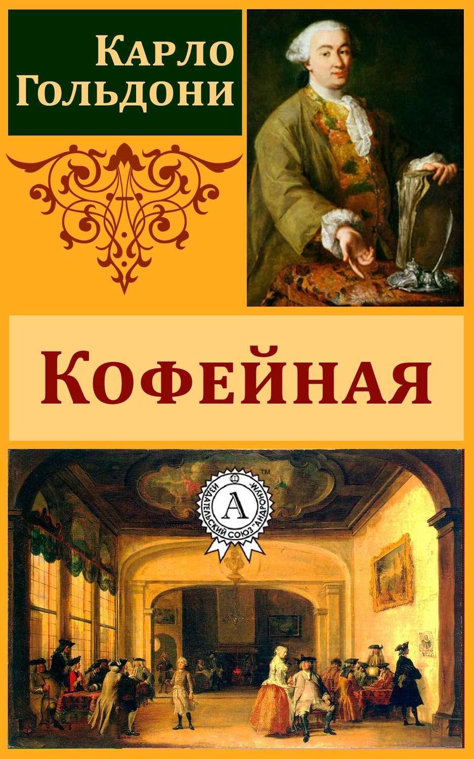 Обложка книги «Кофейная»