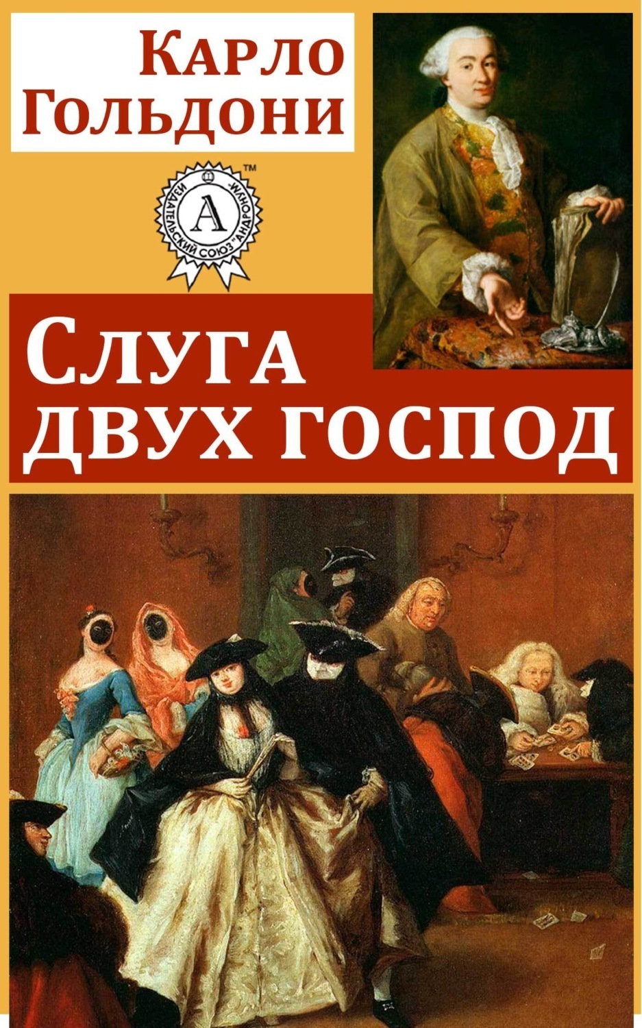 Обложка книги «Слуга двух господ»