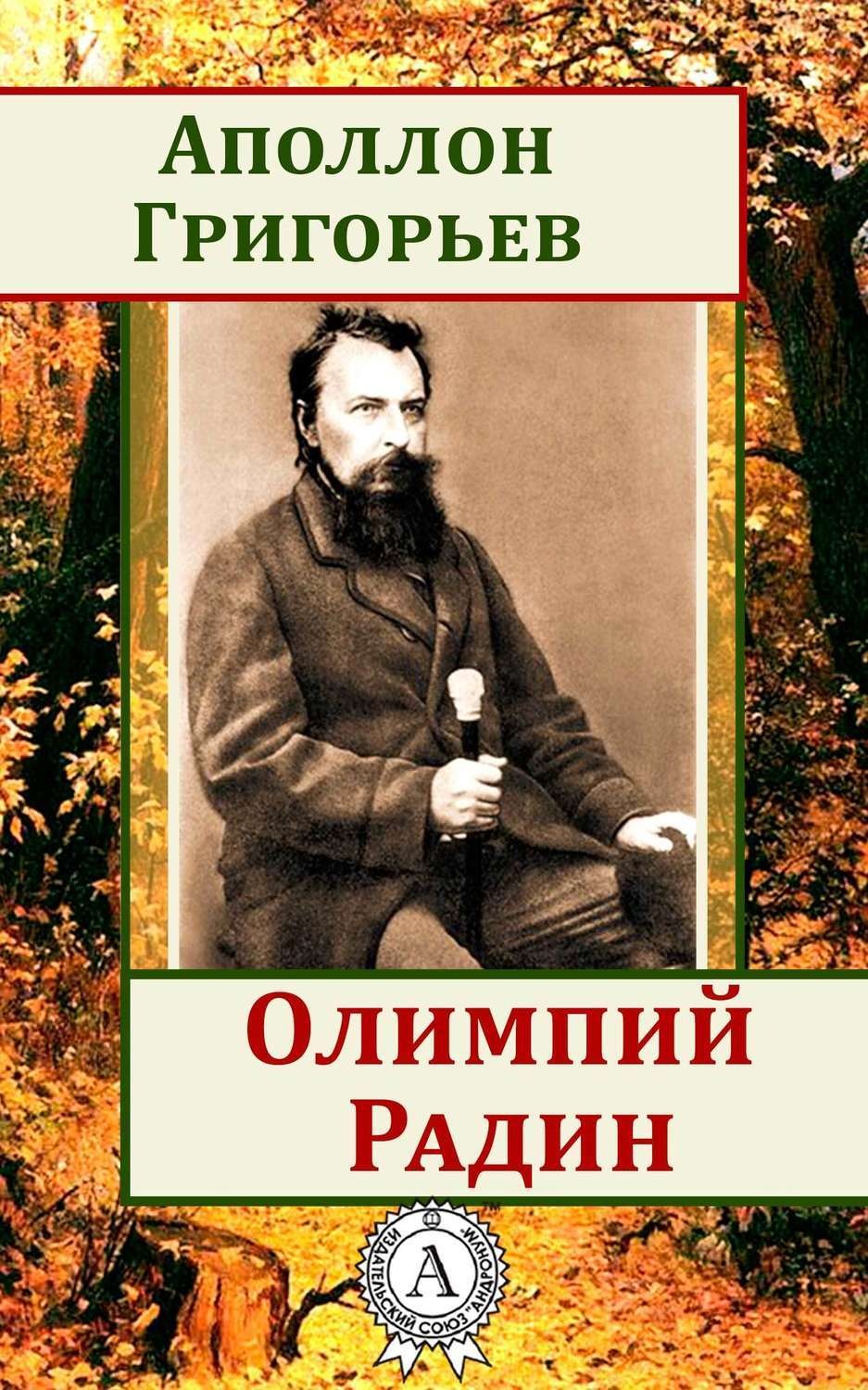 Обложка книги «Олимпий Радин»