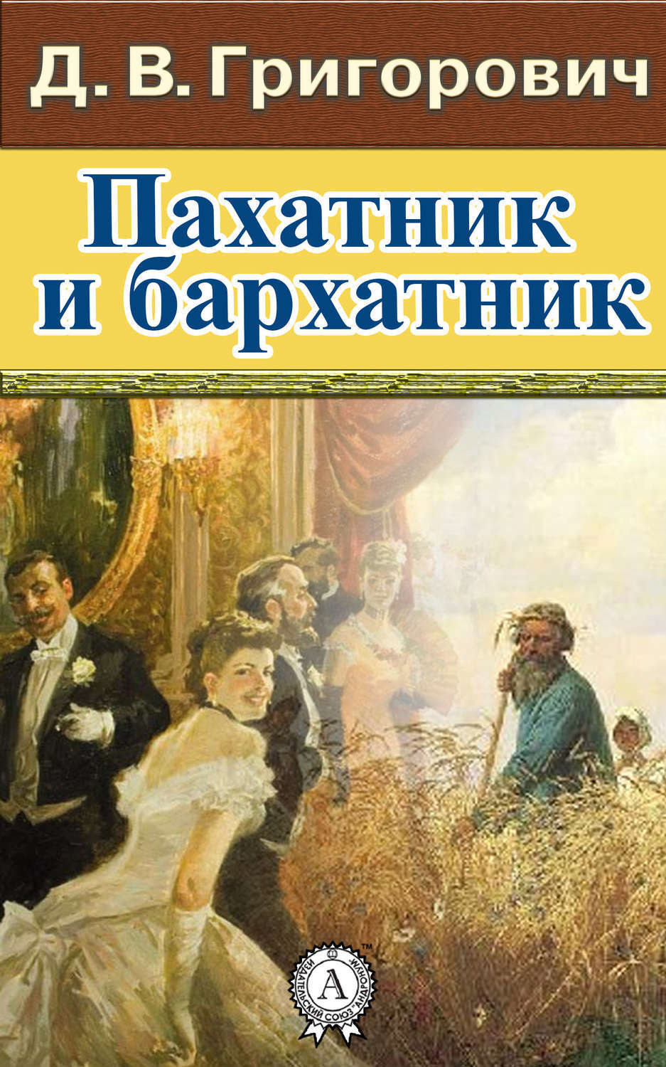 Обложка книги «Пахатник и бархатник»