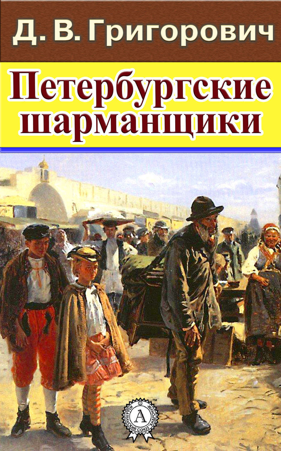 Обложка книги «Петербургские шарманщики»