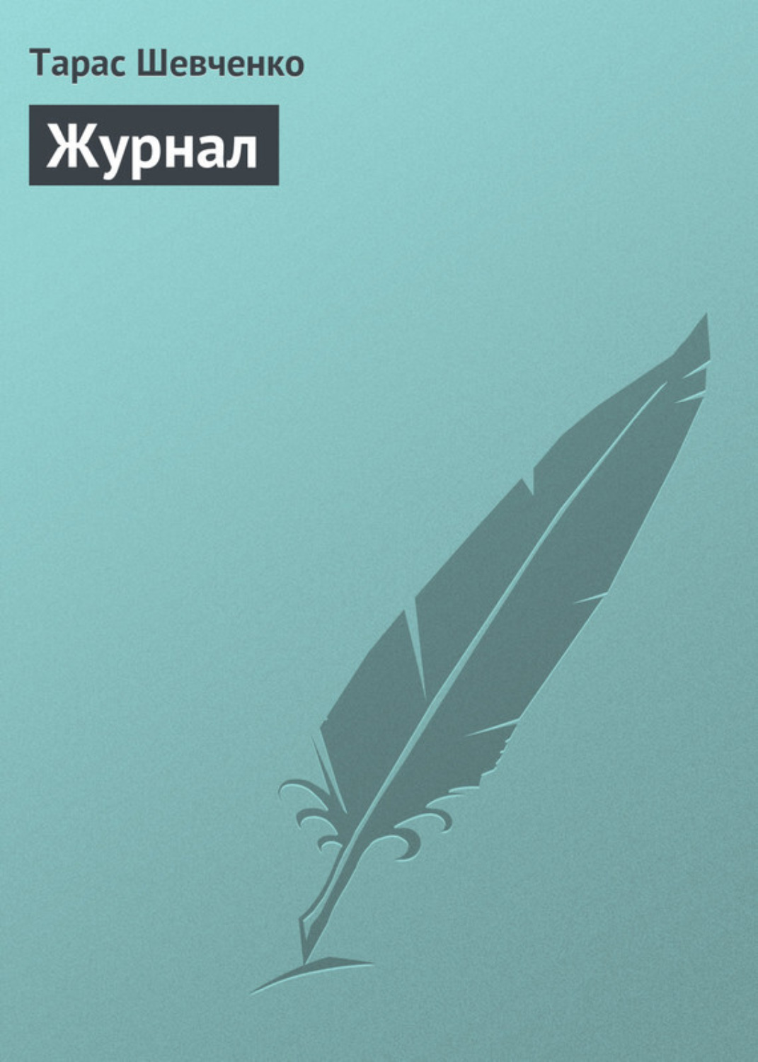 Обложка книги «Журнал»