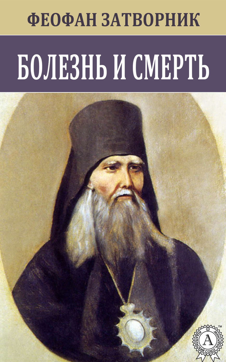 Обложка книги «Болезнь и смерть»