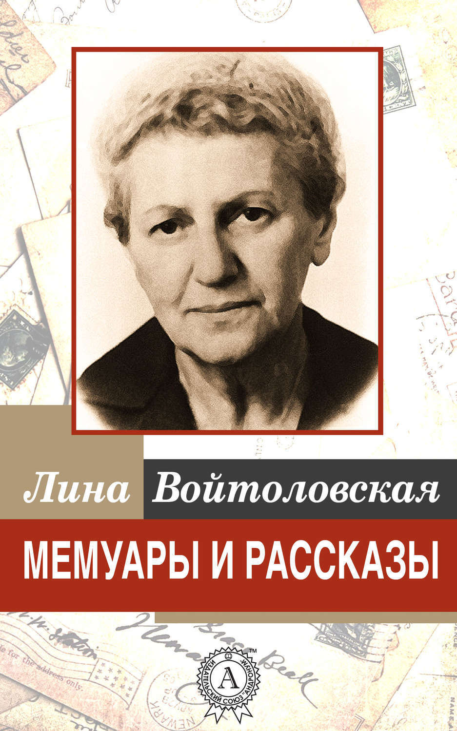 Обложка книги «Мемуары и рассказы»
