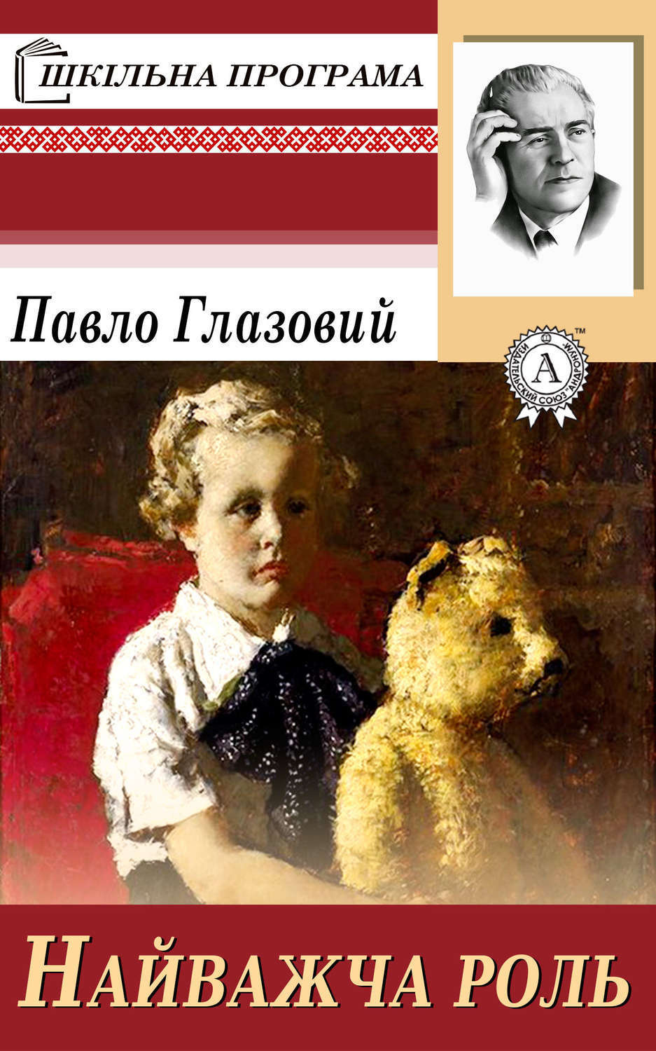 Обложка книги «Найважча роль»