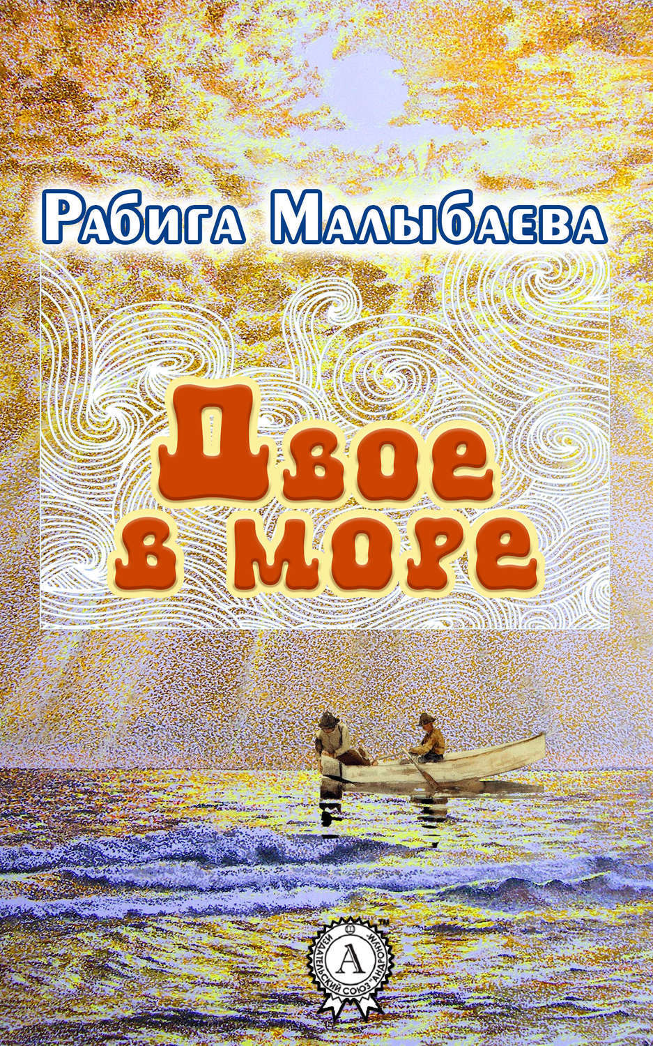 Обложка книги «Двое в море»