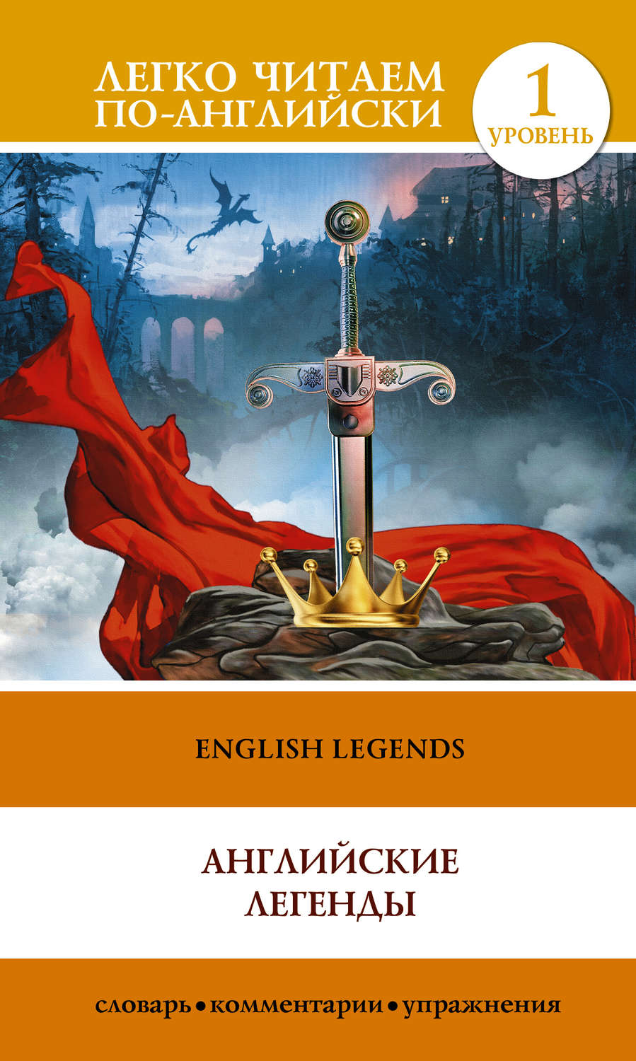 Обложка книги «English Legends / Английские легенды»