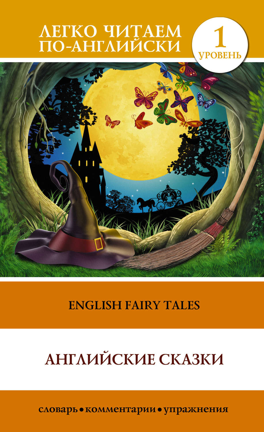 Обложка книги «English Fairy Tales / Английские сказки»