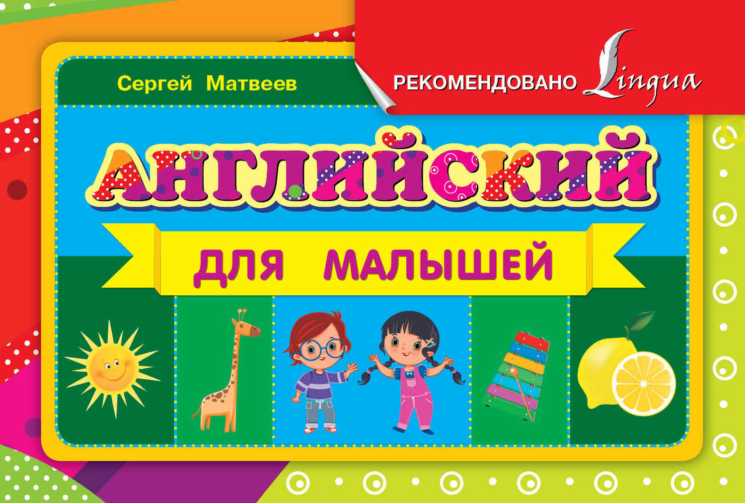 Обложка книги «Английский для малышей»