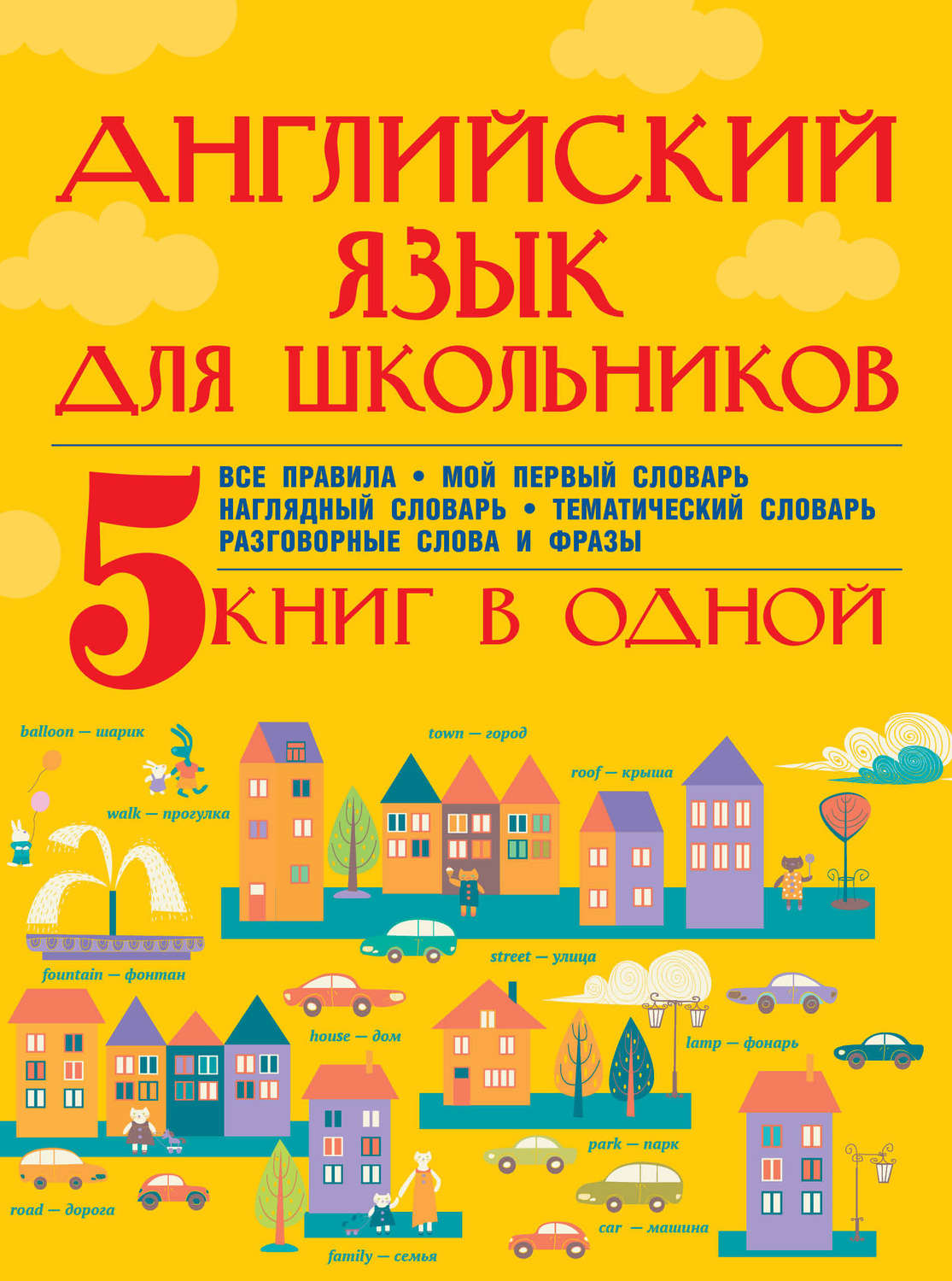 Обложка книги «Английский язык для школьников. 5 книг в одной»