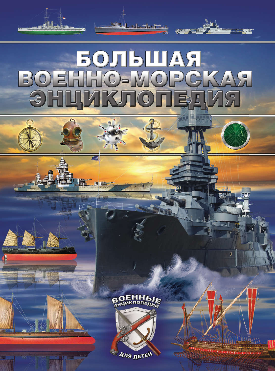 Обложка книги «Большая военно-морская энциклопедия»