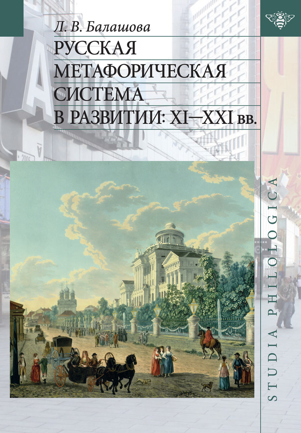 Обложка книги «Русская метафорическая система в развитии: XI–XXI вв.»