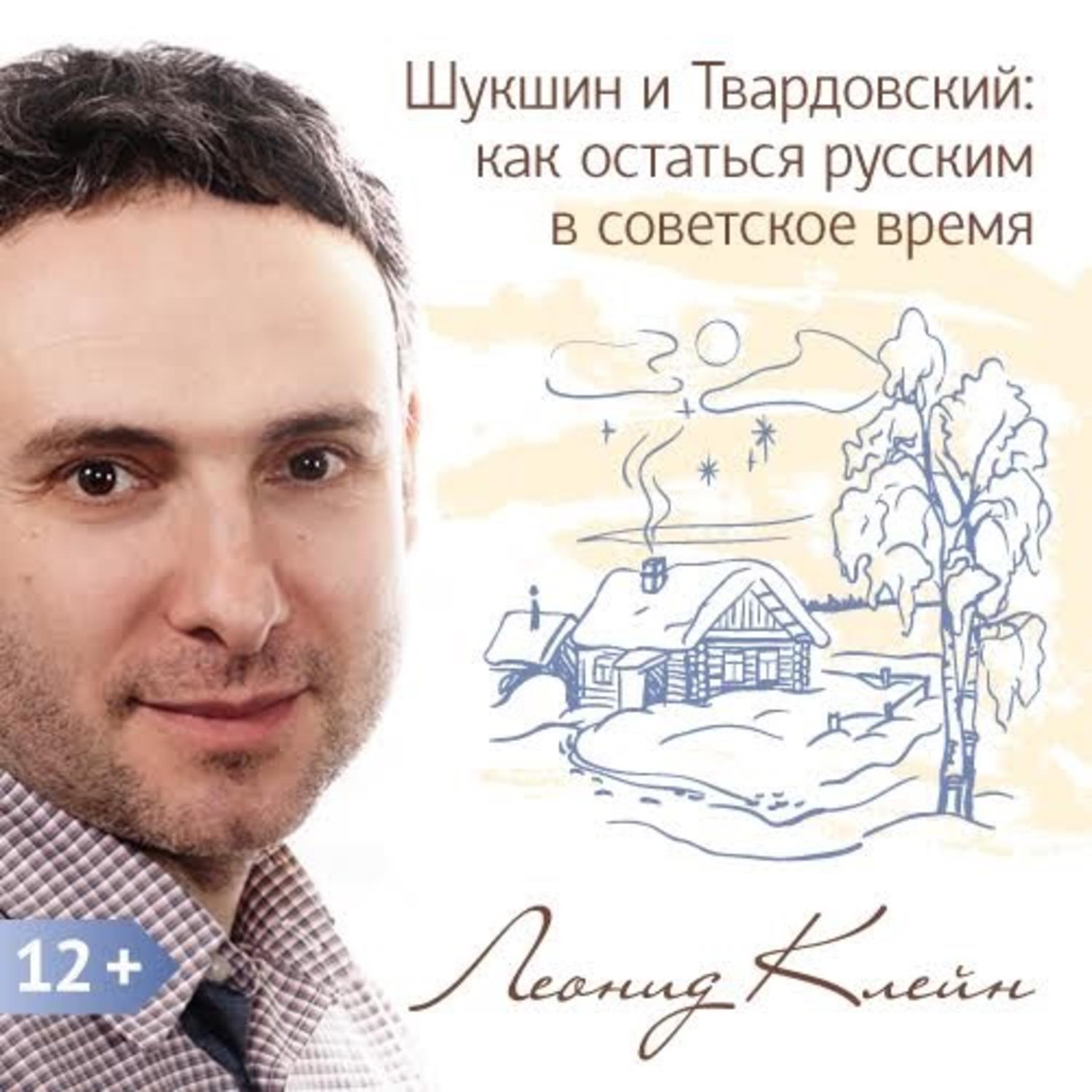 Обложка книги «Шукшин и Твардовский: как остаться русским в советское время»