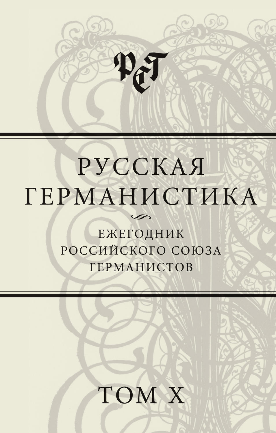 Обложка книги «Русская германистика. Ежегодник Российского союза германистов. Том X»