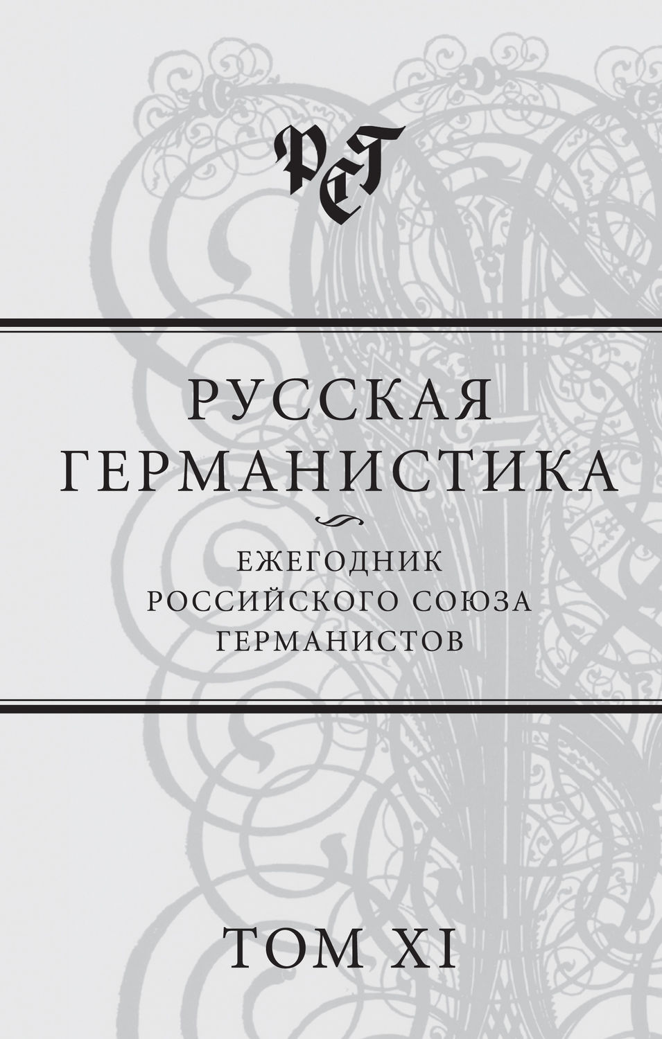 Обложка книги «Русская германистика. Ежегодник Российского союза германистов. Том XI»