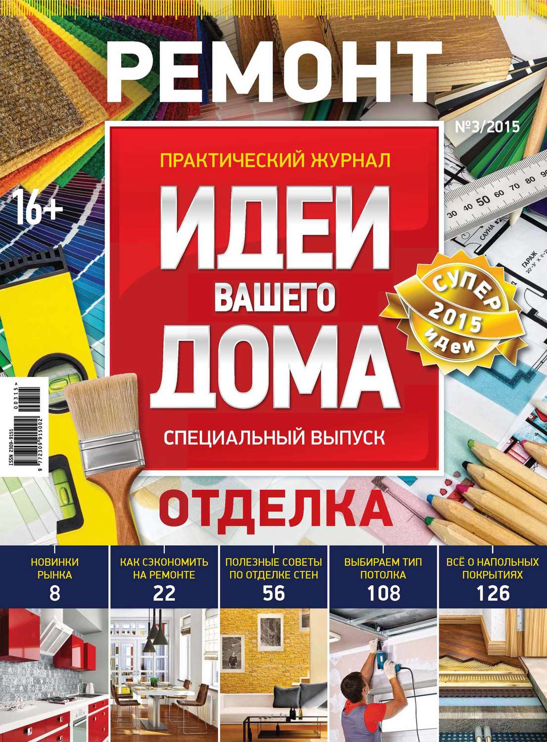 Обложка книги «Идеи Вашего Дома. Спецвыпуск №03/2015»