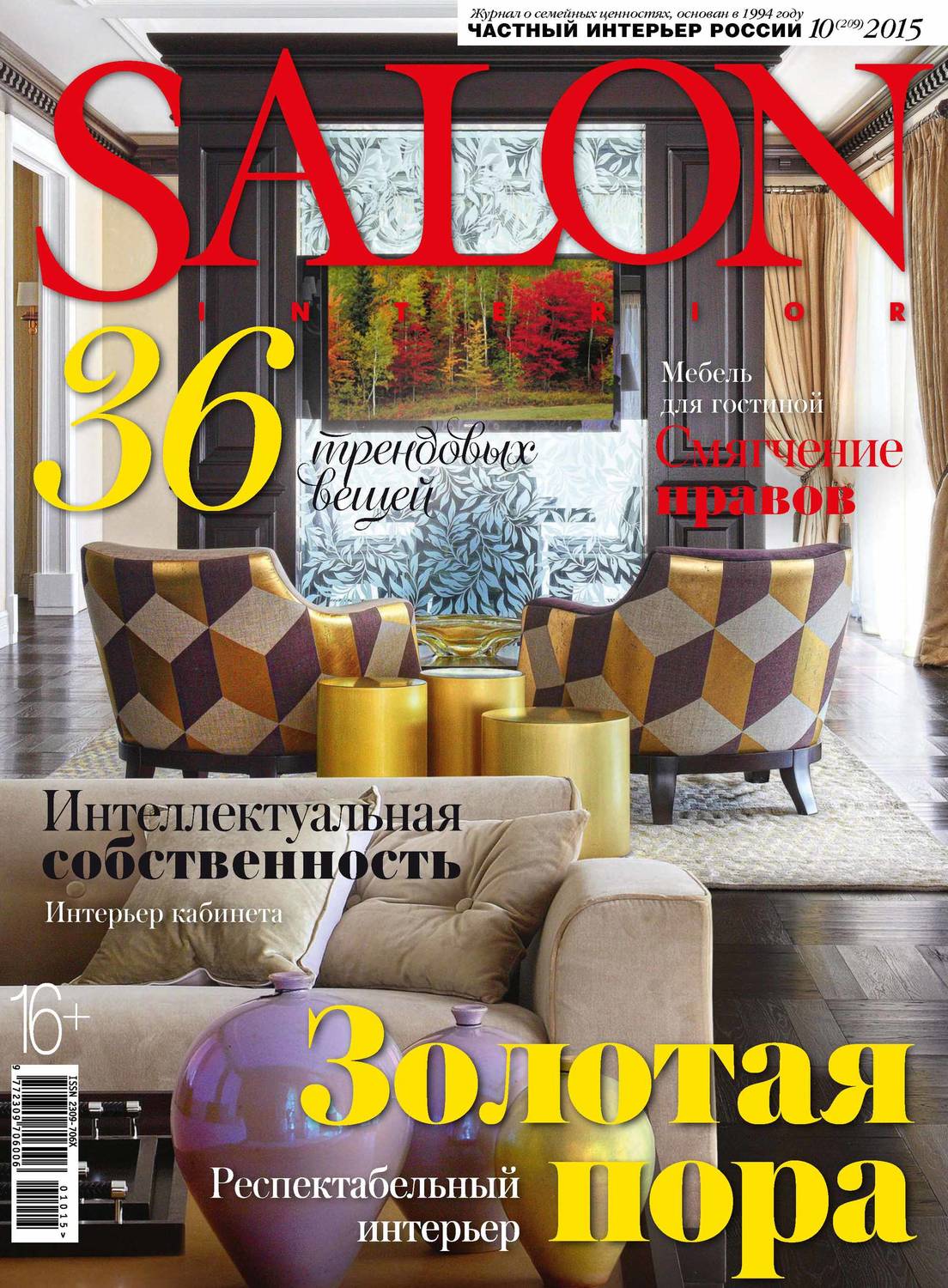 Обложка книги «SALON-interior №10/2015»
