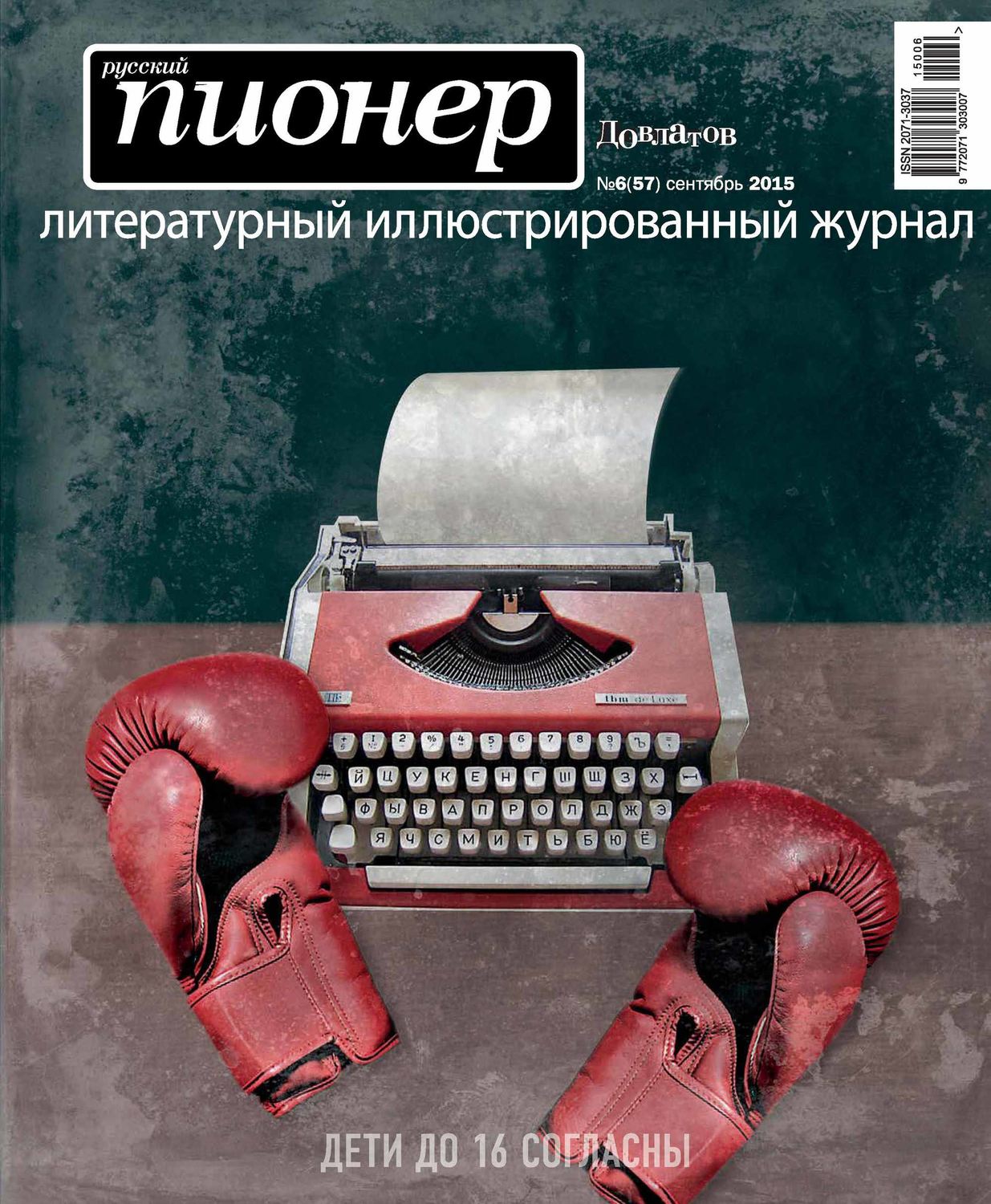 Обложка книги «Русский пионер №6 (57), сентябрь 2015»