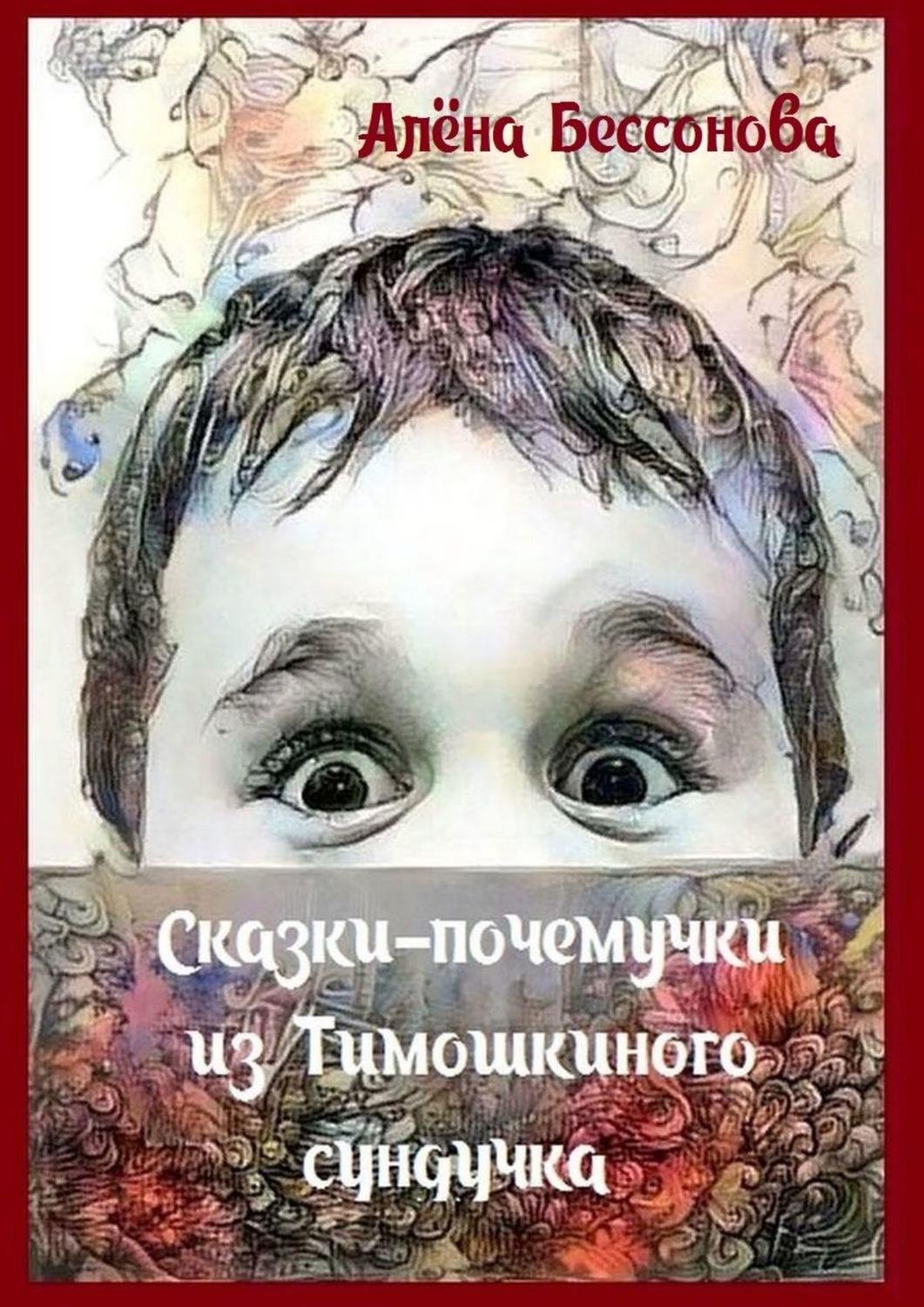 Обложка книги «Сказки-почемучки из Тимошкиного сундучка. Сборник сказок»